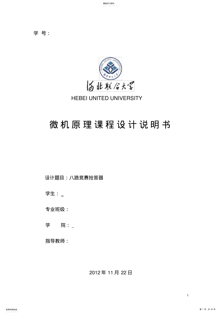 2022年微机原理课程设计基于8086 .pdf_第1页