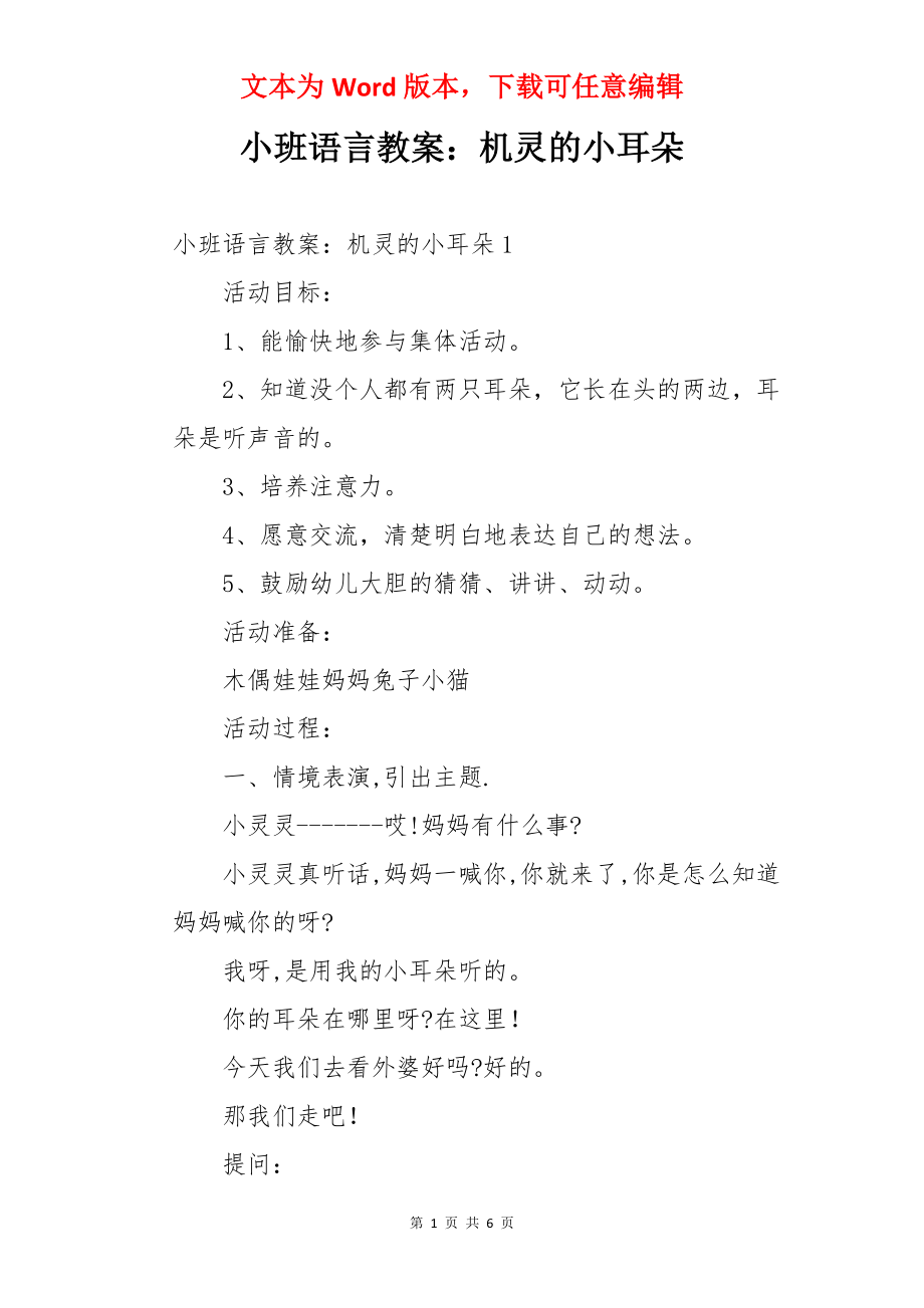 小班语言教案：机灵的小耳朵.docx_第1页