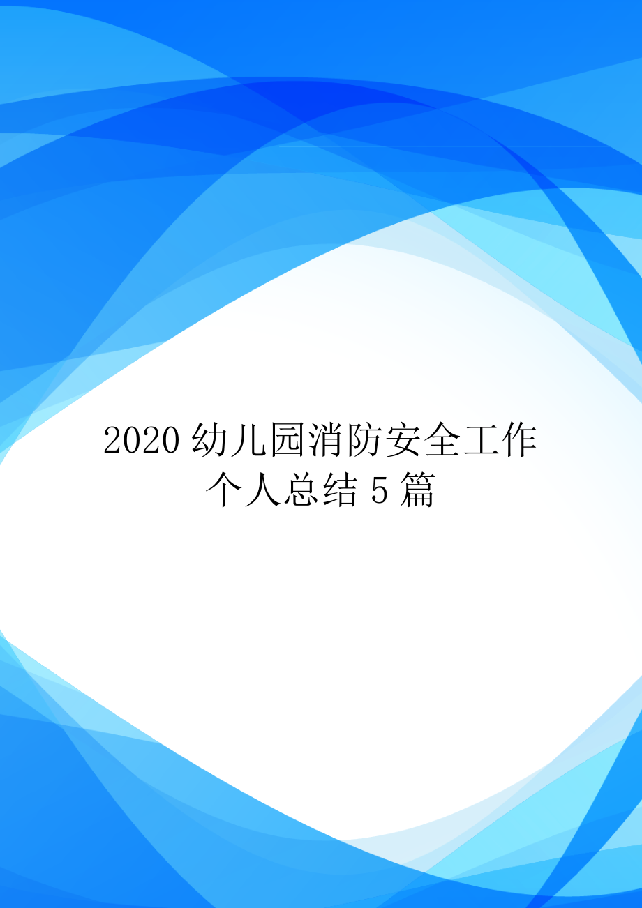 2020幼儿园消防安全工作个人总结5篇.doc_第1页