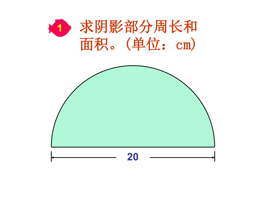 2015年六年级上册圆的周长和面积组合图形ppt课件.ppt_第1页