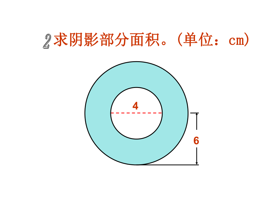 2015年六年级上册圆的周长和面积组合图形ppt课件.ppt_第2页