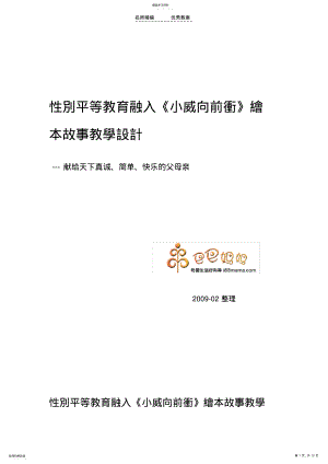 2022年性别平等教育融入《小威向前冲》绘本故事教学设计 .pdf