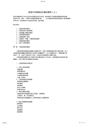 2022年房地产全程策划专业技术方案的撰写 .pdf