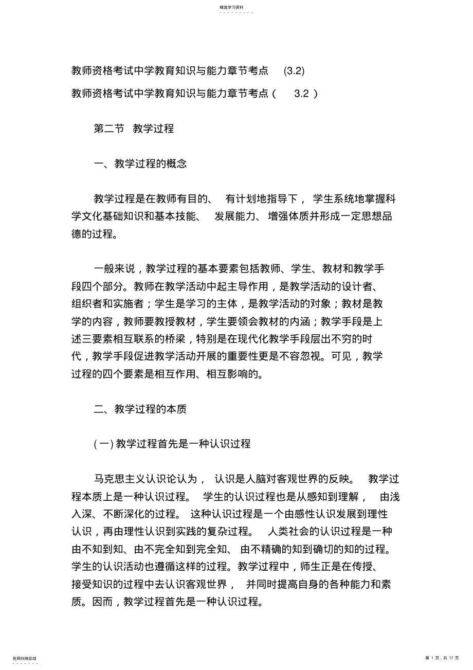 2022年教师资格考试中学教育知识与能力章节考点 6.pdf_第1页