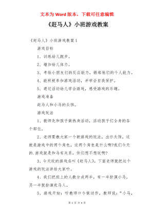 《赶马人》小班游戏教案.docx