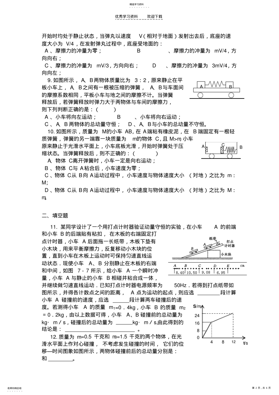 2022年高三物理《动量》单元检测题 .pdf_第2页