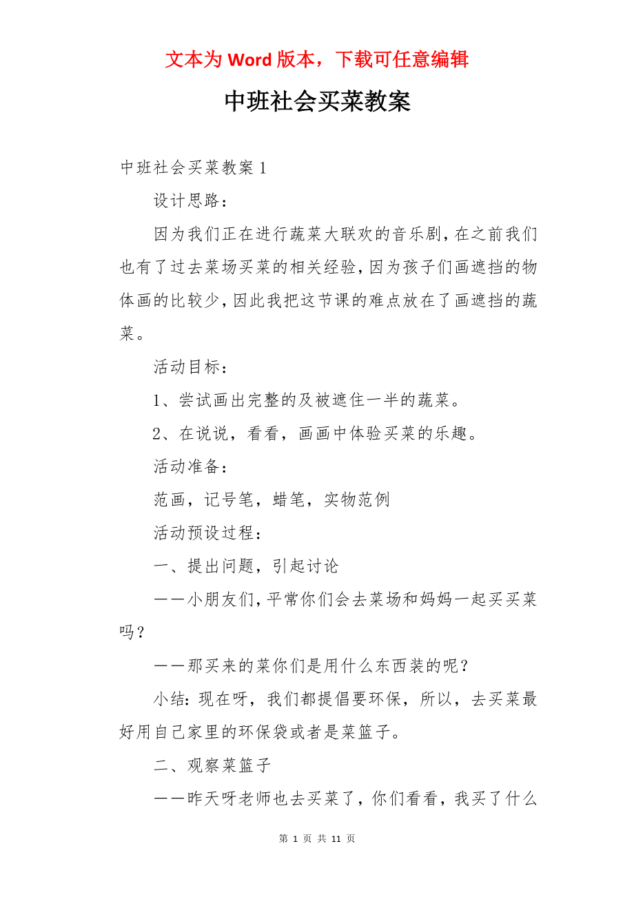 中班社会买菜教案.docx_第1页