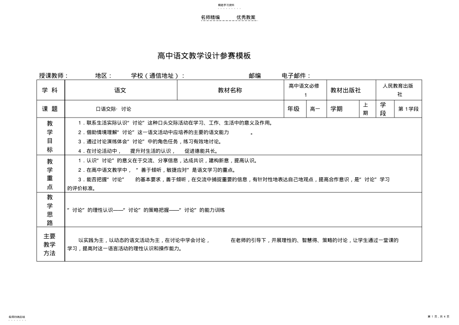 2022年高中语文教学设计参赛模板 .pdf_第1页