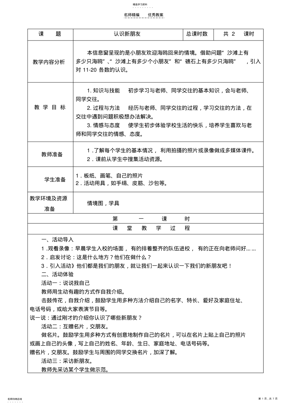 2022年山东美术一年级上册品德与生活教案 .pdf_第1页