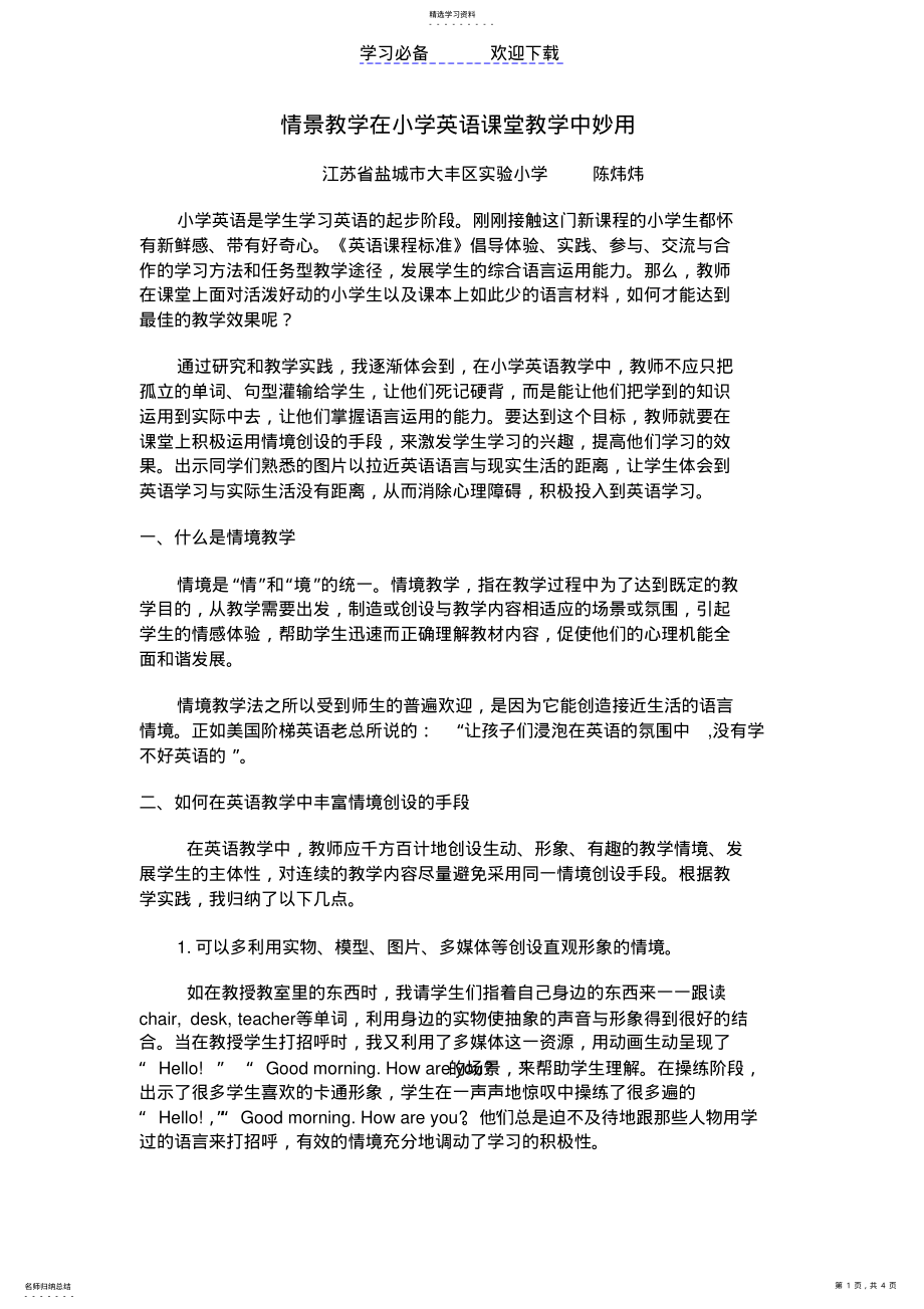 2022年情景教学在小学英语课堂教学中妙用 .pdf_第1页