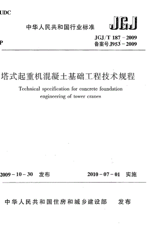 《塔式起重机混凝土基础工程技术规程》JGJ@T187-2009.pdf