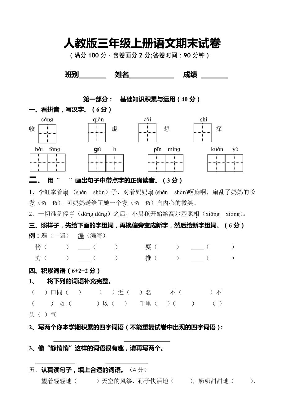 人教版小学语文知识点归纳及期末考试 人教版三年级语文上册期末复习试卷.docx_第2页