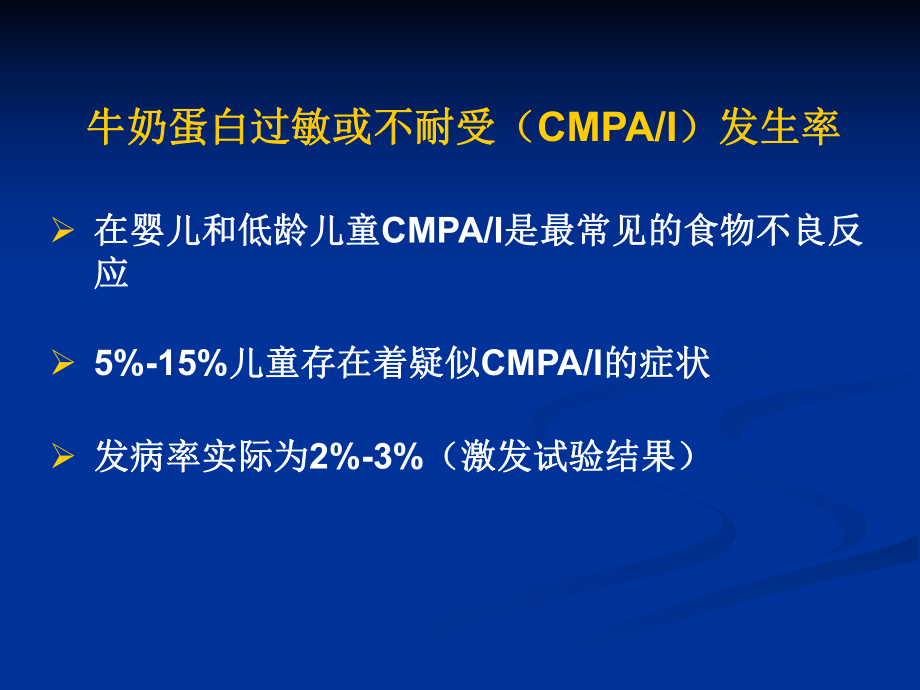 牛奶蛋白过敏诊治ppt课件.ppt_第2页