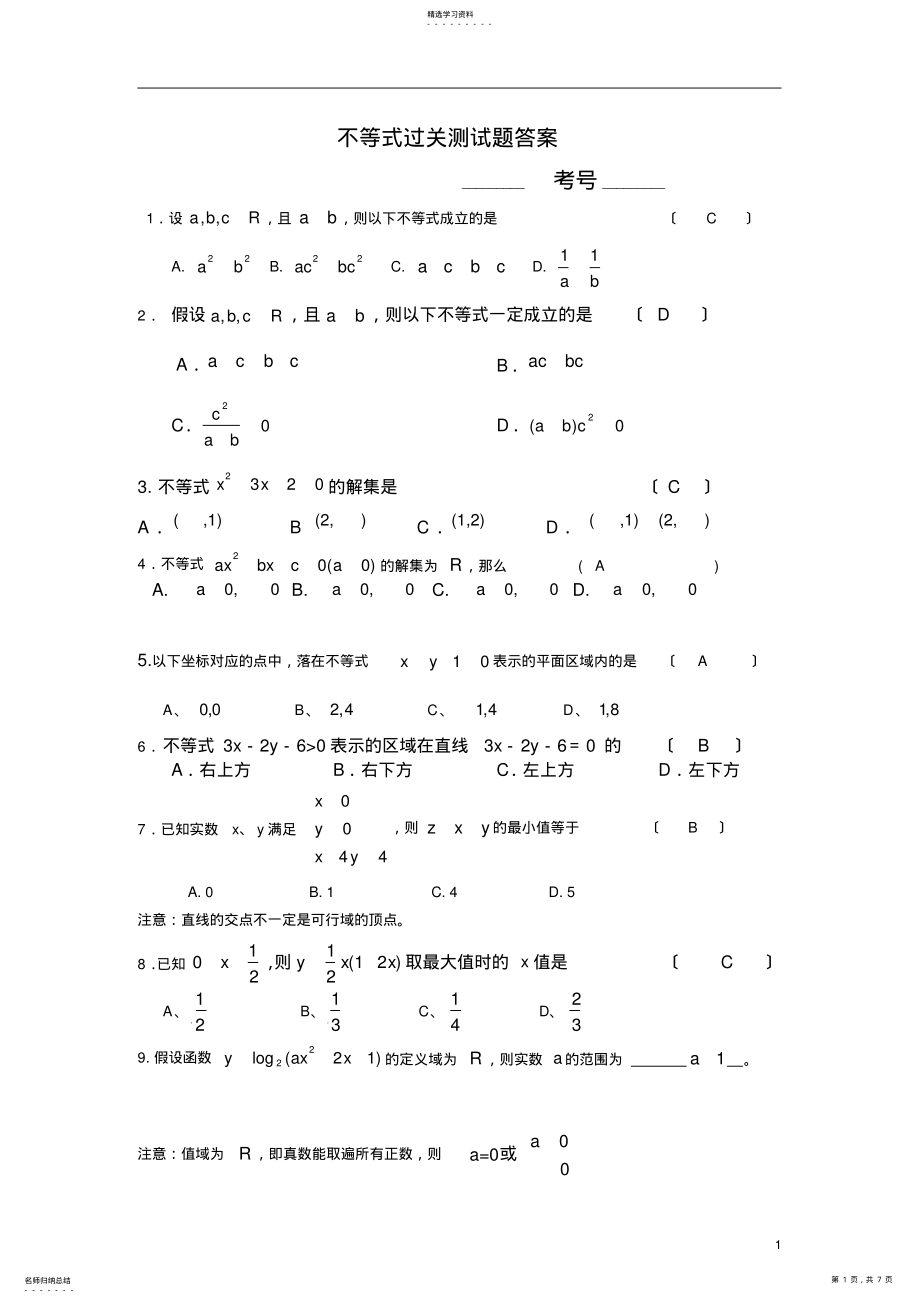 2022年高中数学必修五不等式过关测试题-及答案 .pdf_第1页