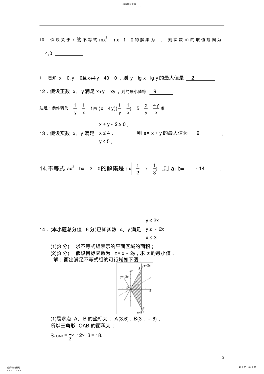 2022年高中数学必修五不等式过关测试题-及答案 .pdf_第2页