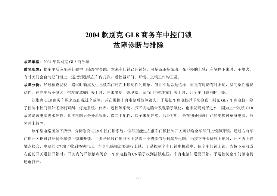 2004款别克GL8商务车中控门锁故障诊断与排除.doc_第1页