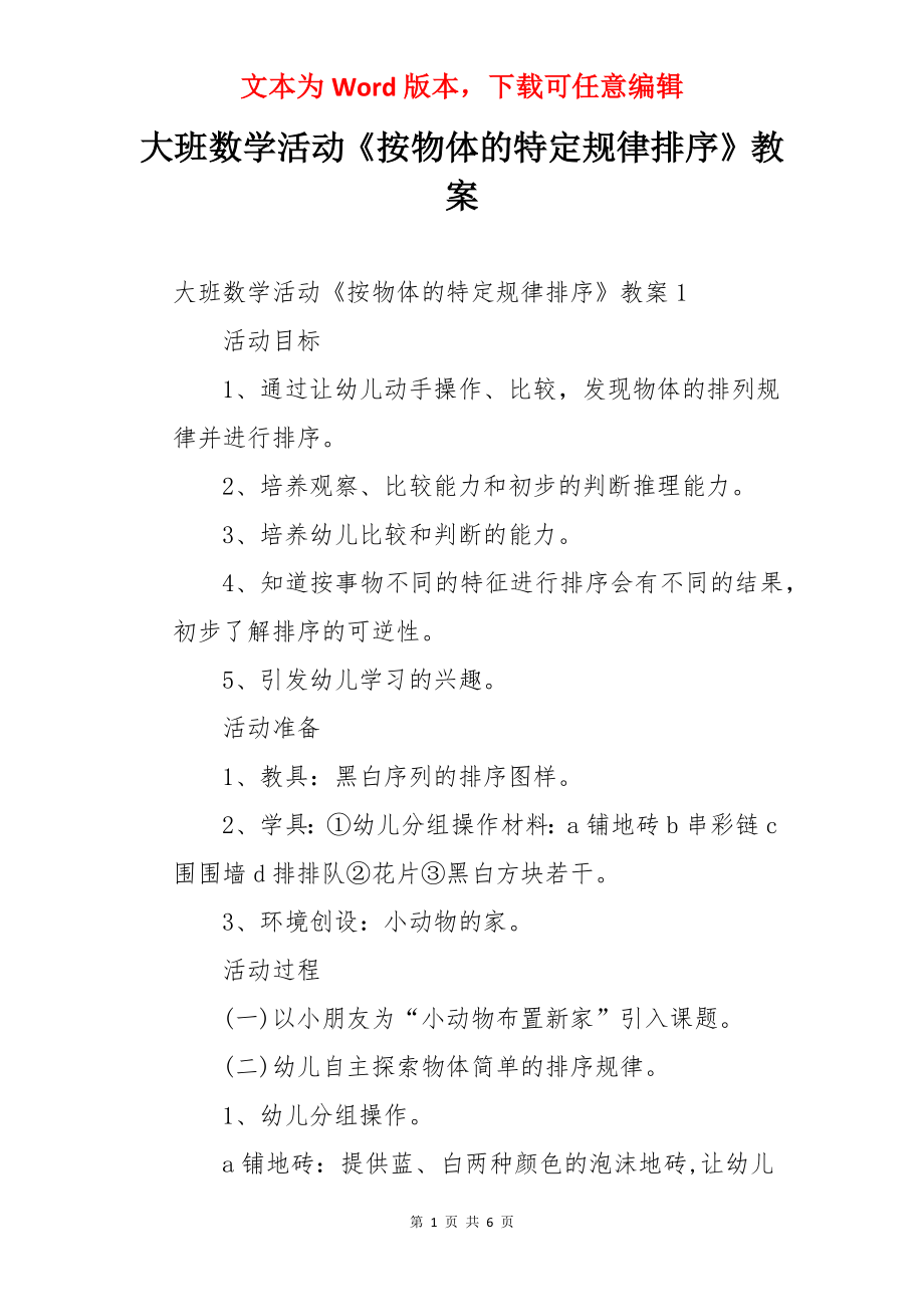 大班数学活动《按物体的特定规律排序》教案.docx_第1页