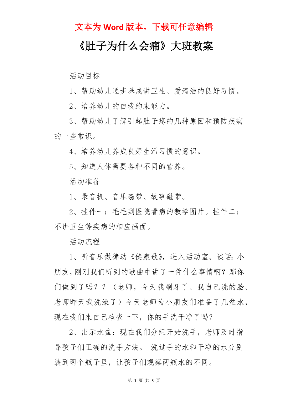 《肚子为什么会痛》大班教案.docx_第1页