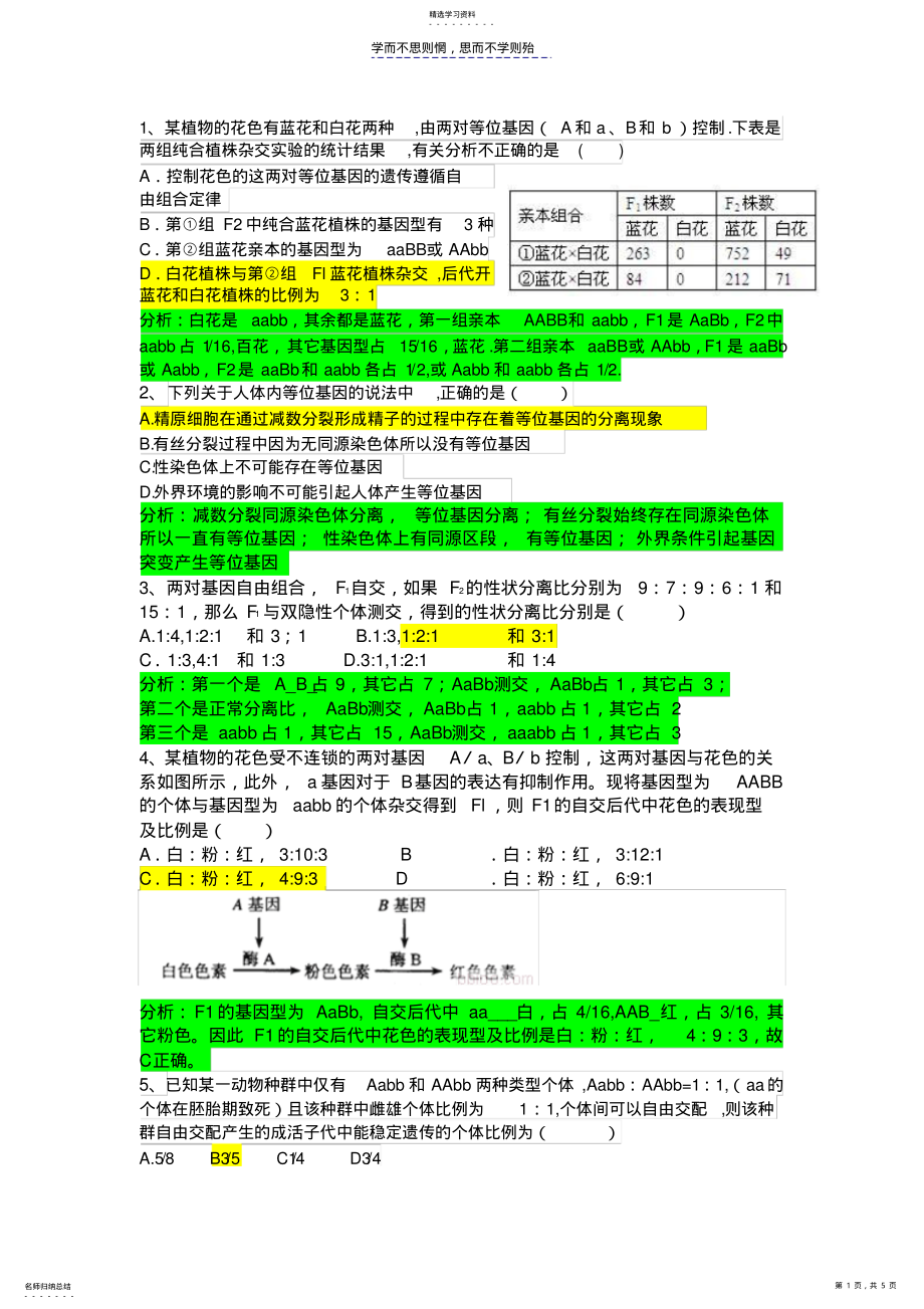 2022年高三生物遗传计算习题带答案解析 .pdf_第1页