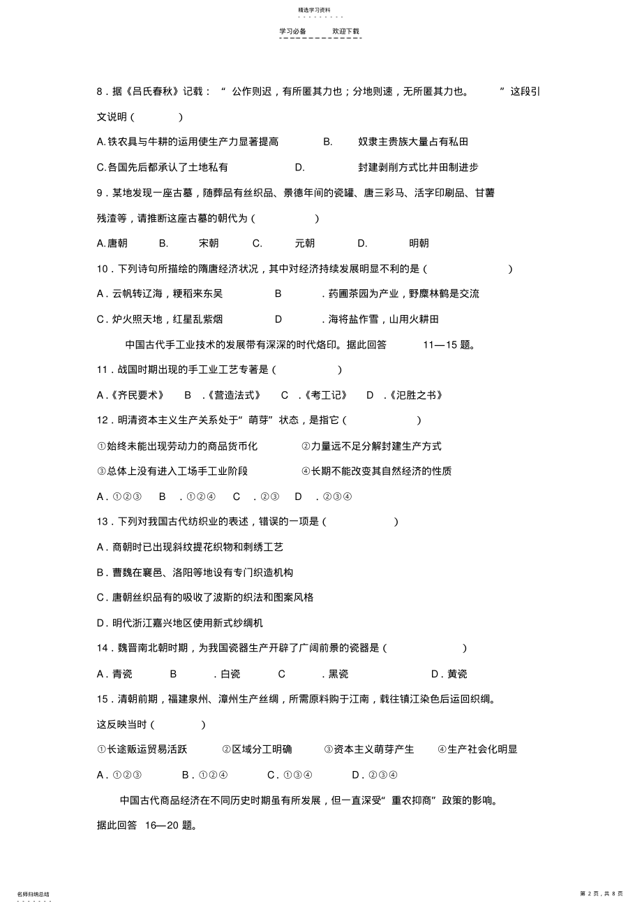 2022年高考历史二轮复习专题测试中国古代经济史 .pdf_第2页