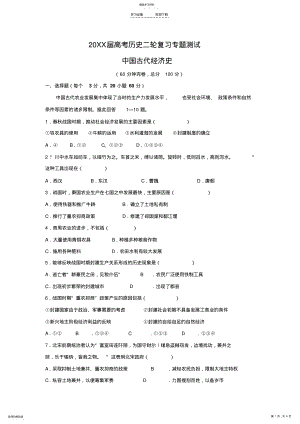 2022年高考历史二轮复习专题测试中国古代经济史 .pdf