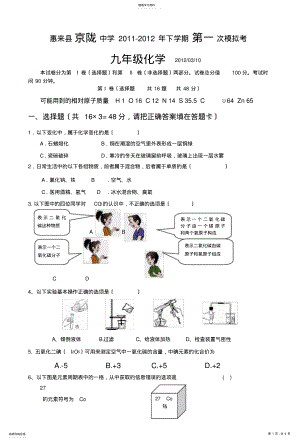 2022年惠来县京陇中学2011-2012年下学期第一次模拟考九年级化学 .pdf