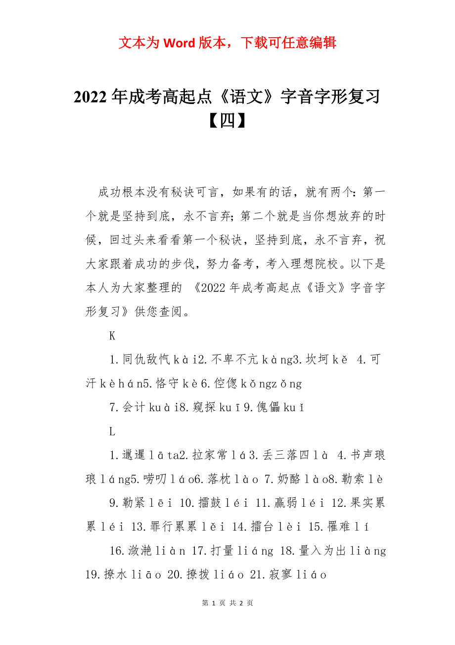 2022年成考高起点《语文》字音字形复习【四】.docx_第1页