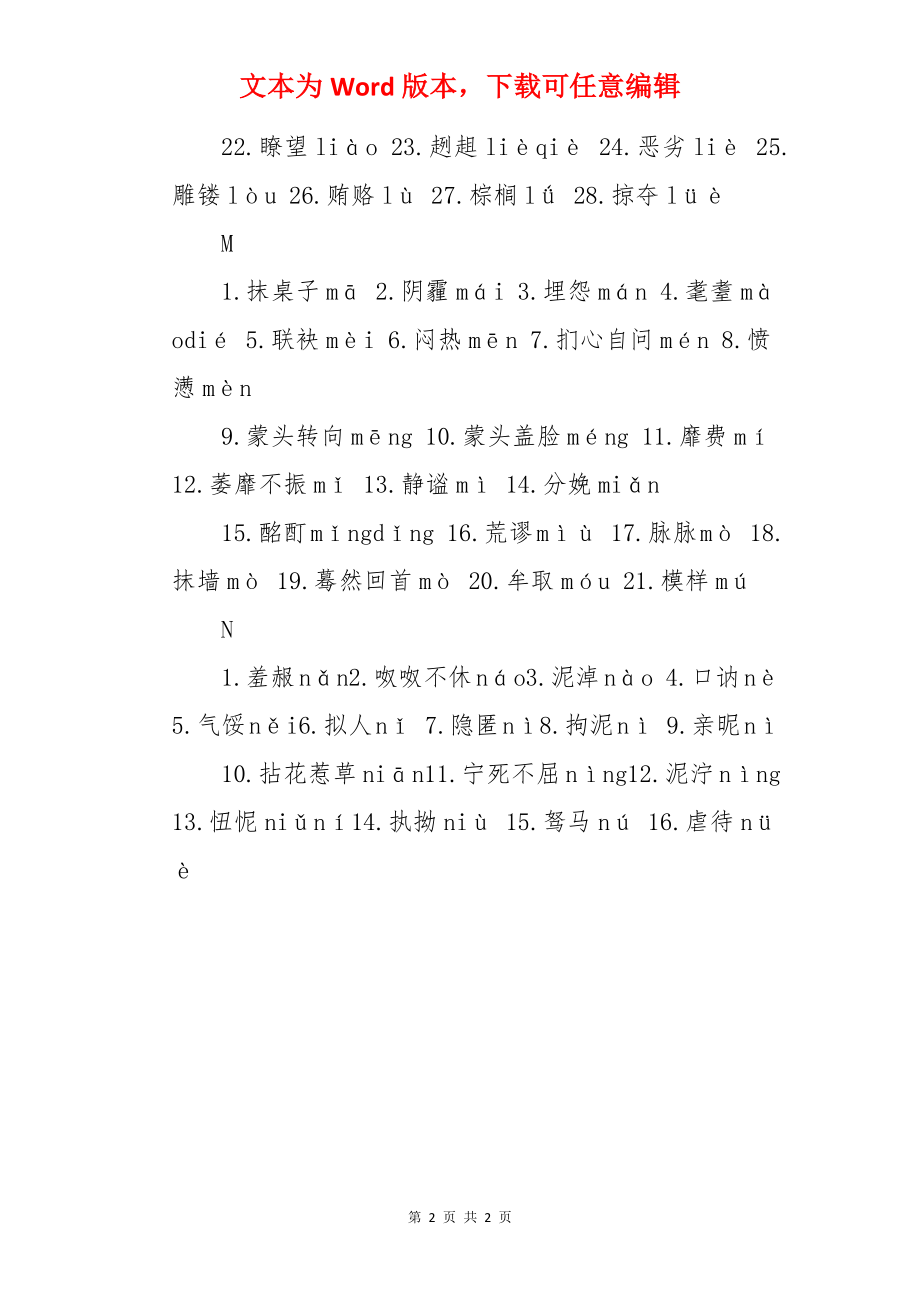 2022年成考高起点《语文》字音字形复习【四】.docx_第2页