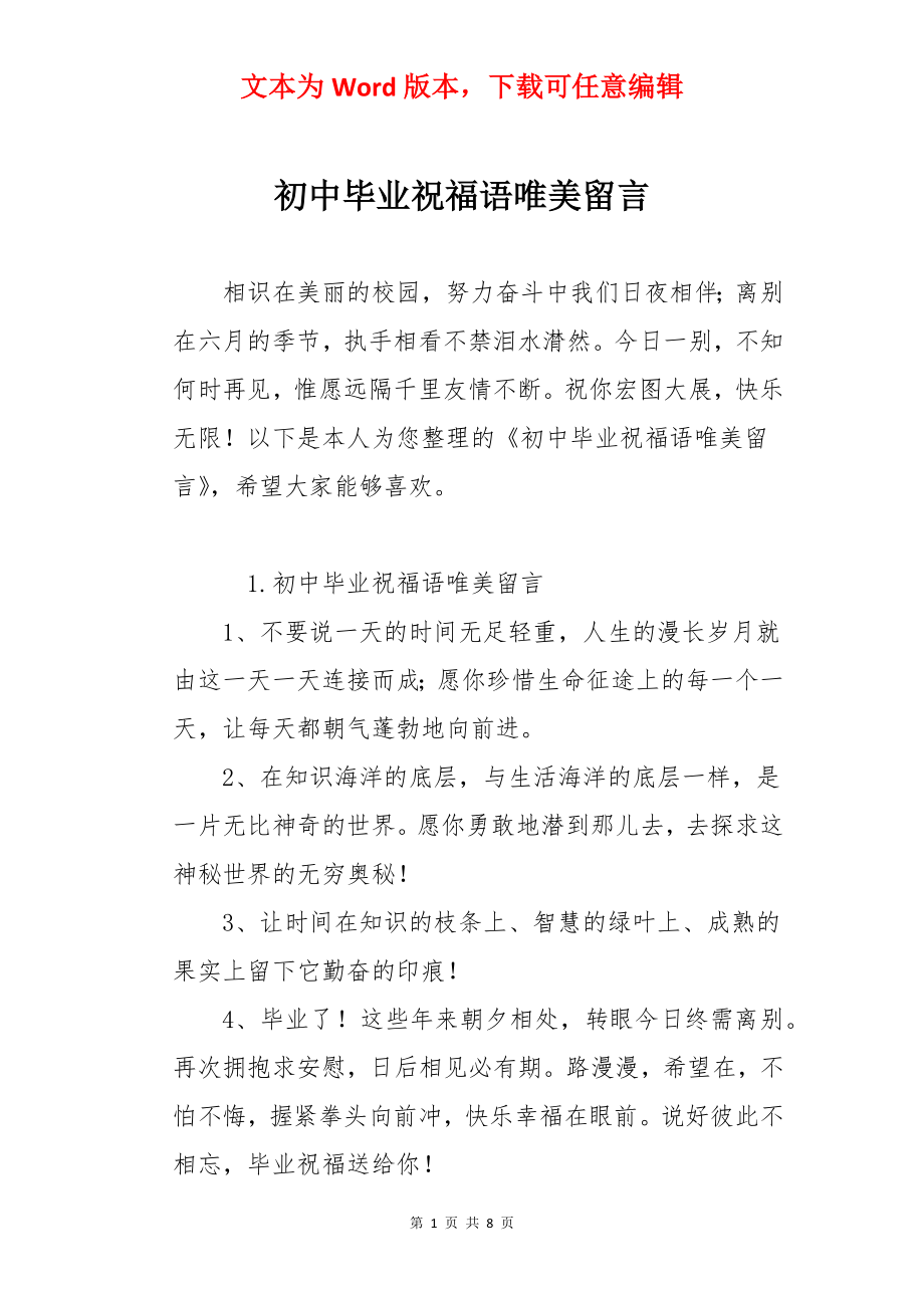 初中毕业祝福语唯美留言.docx_第1页