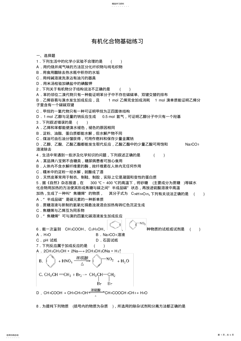 2022年高中化学必修2第三章有机化合物检测试题 .pdf_第1页