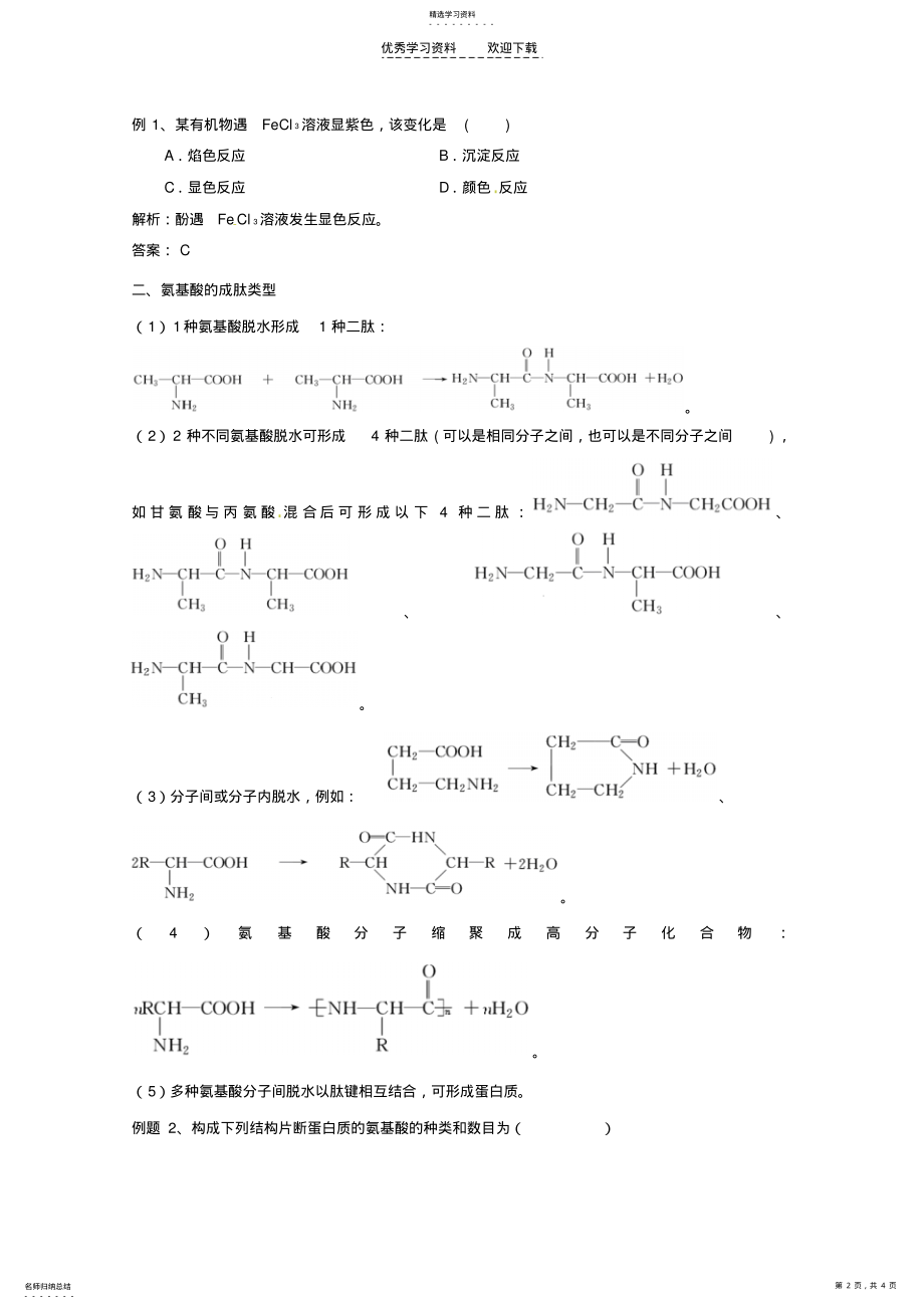 2022年高中化学第4章生命中的基础有机化学物质章末复习教学案 .pdf_第2页