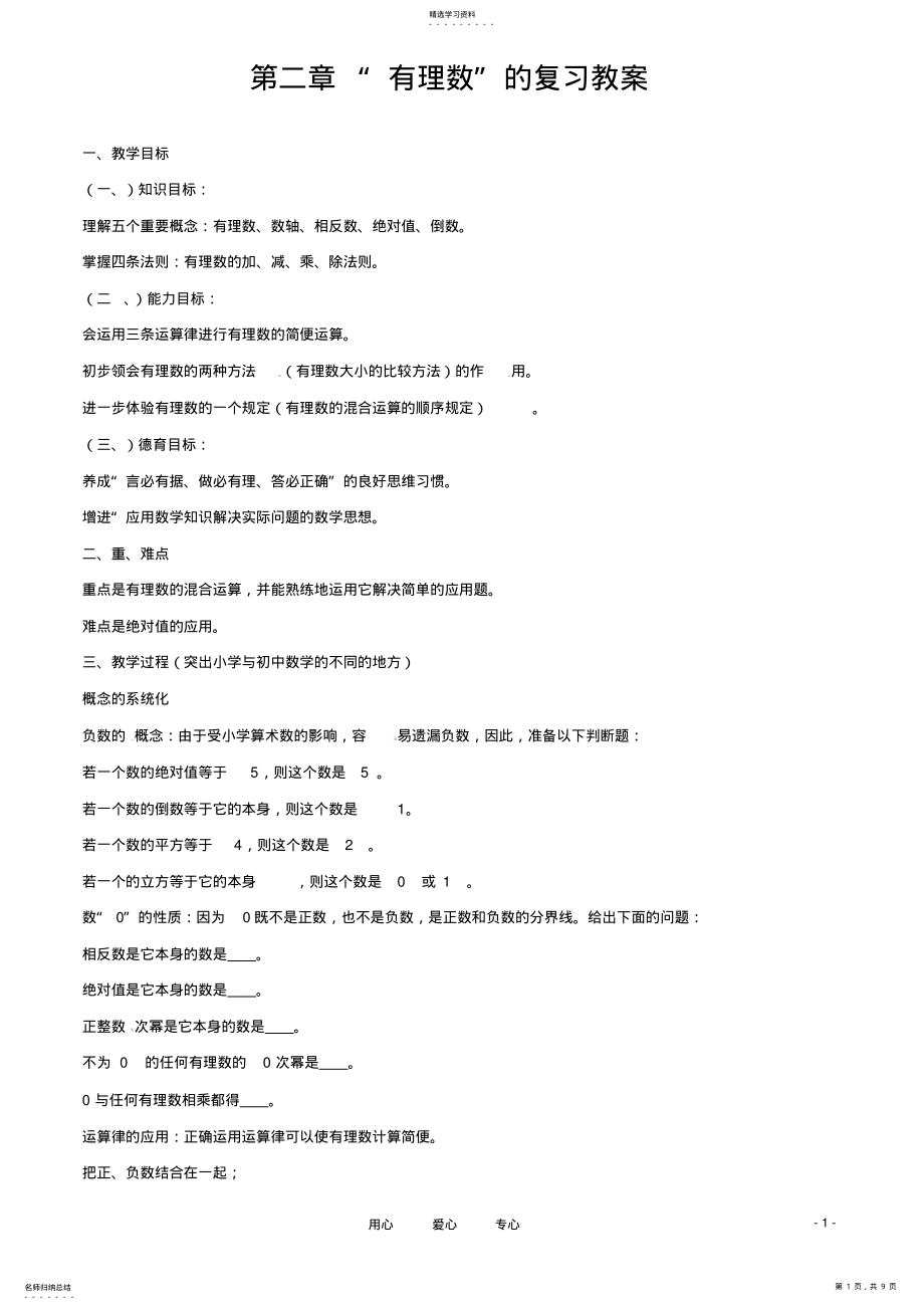 2022年市七年级数学上册第二章有理数复习教案华东师大版 .pdf_第1页