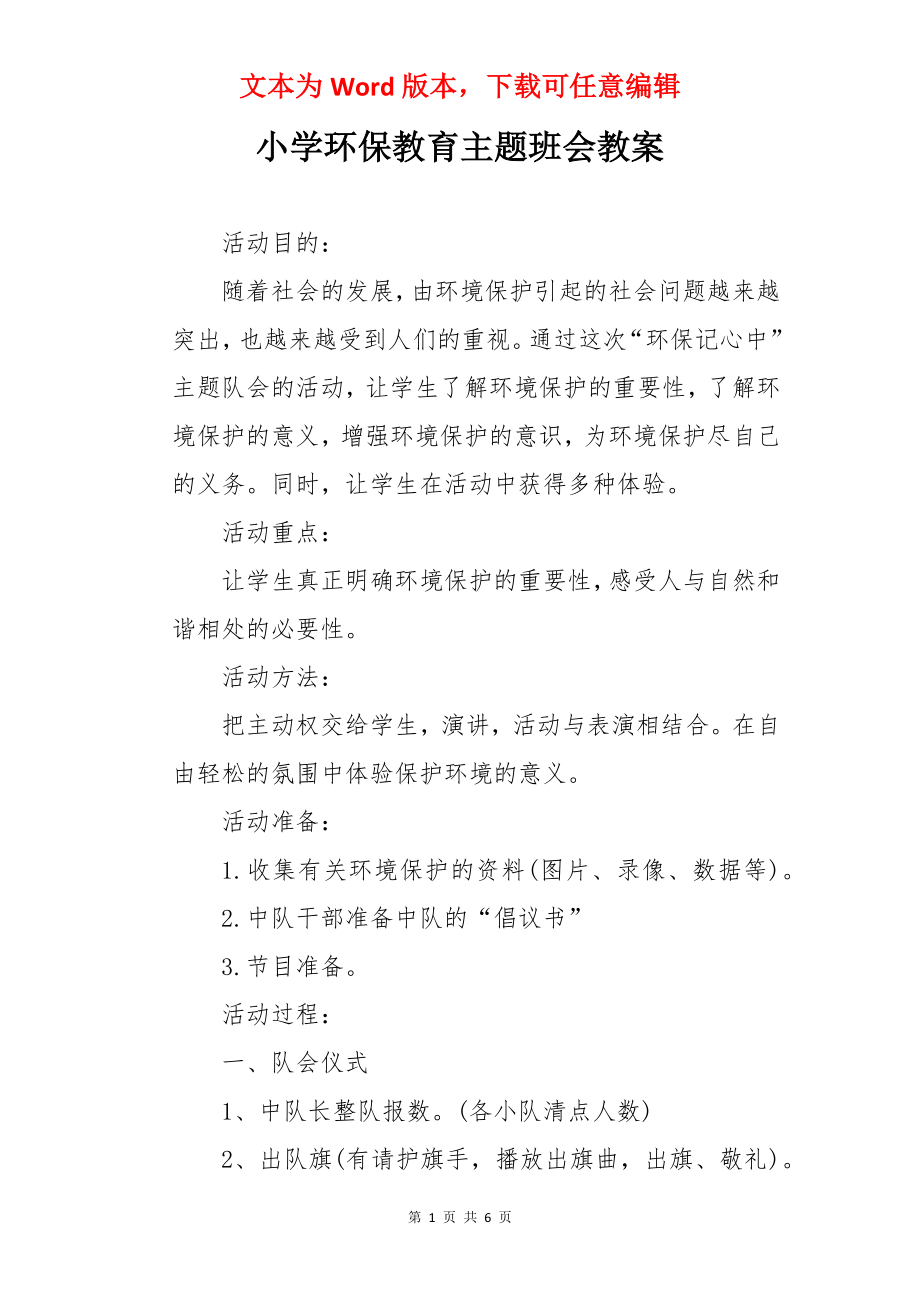 小学环保教育主题班会教案.docx_第1页