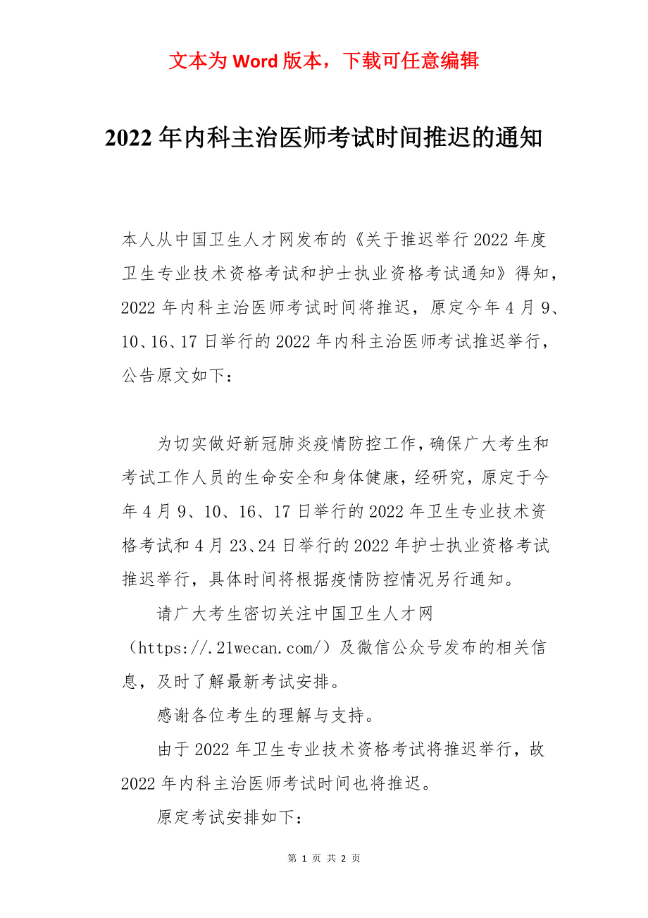 2022年内科主治医师考试时间推迟的通知.docx_第1页