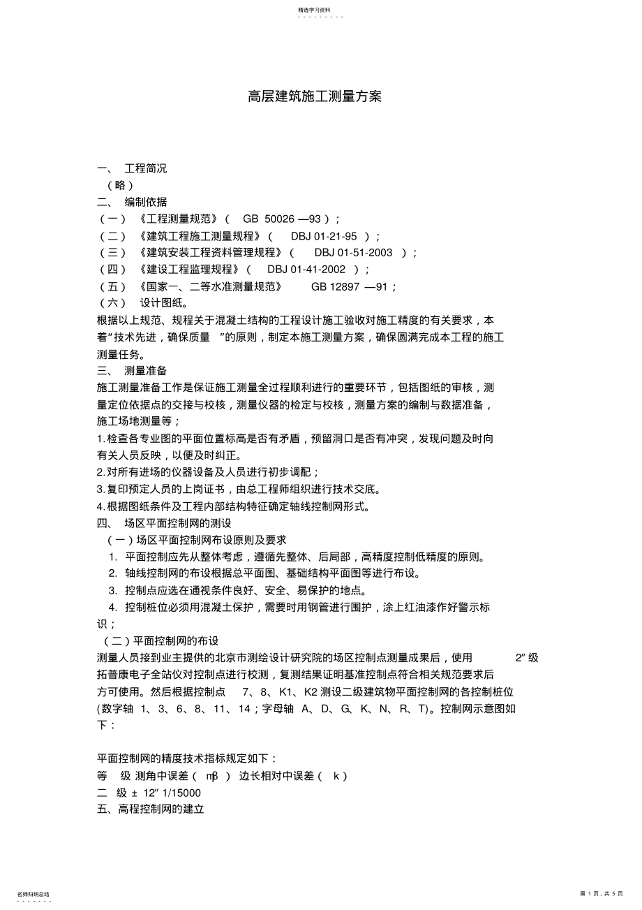 2022年高层建筑施工测量方案 .pdf_第1页