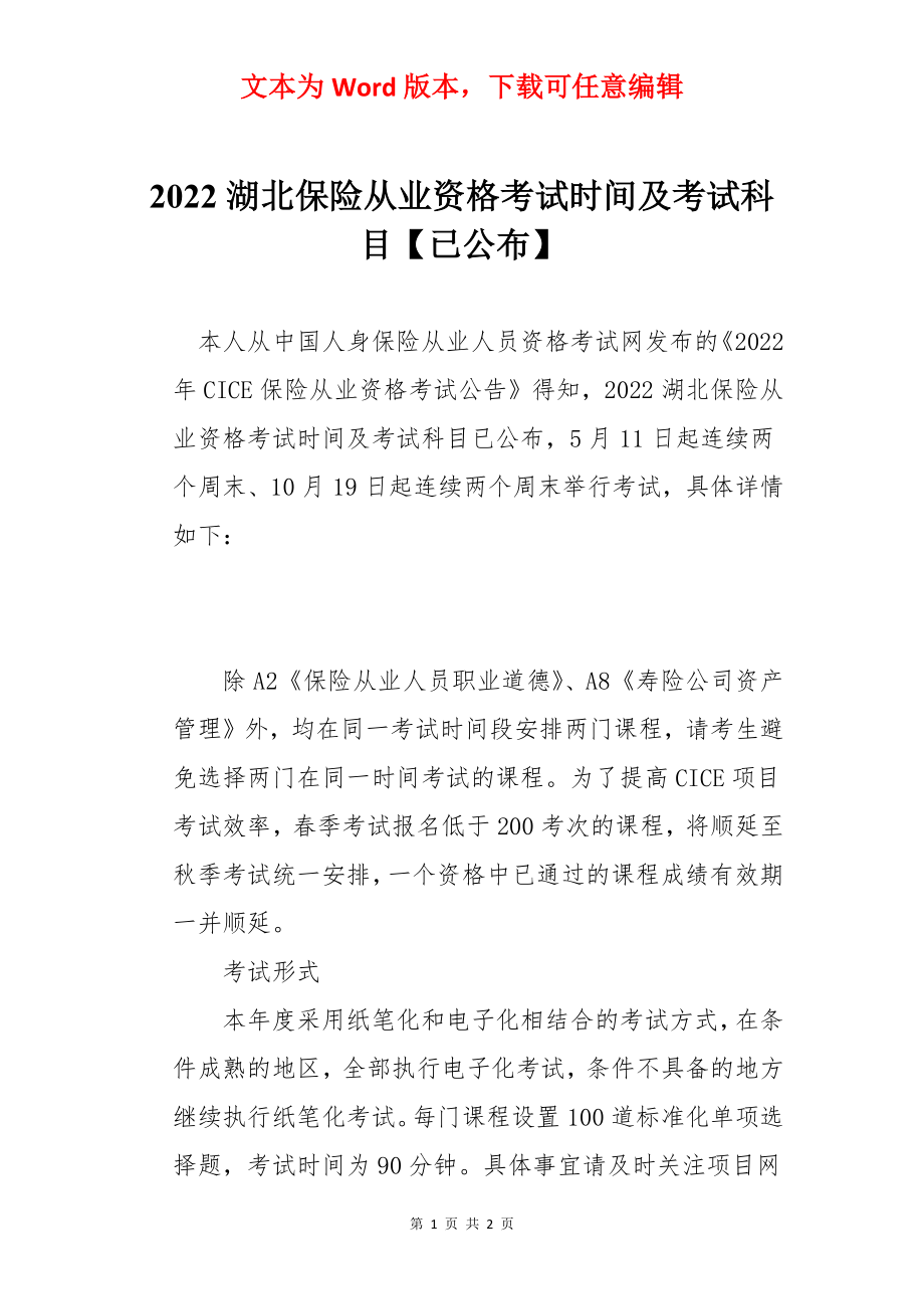 2022湖北保险从业资格考试时间及考试科目【已公布】.docx_第1页