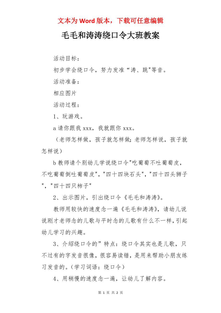 毛毛和涛涛绕口令大班教案.docx_第1页