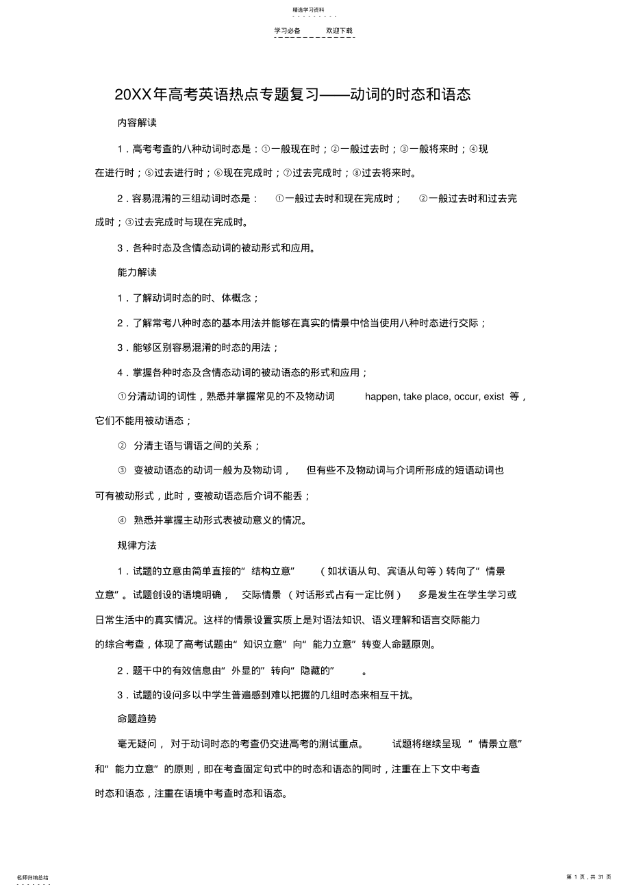 2022年高考英语热点专题复习动词的时态和语态 .pdf_第1页