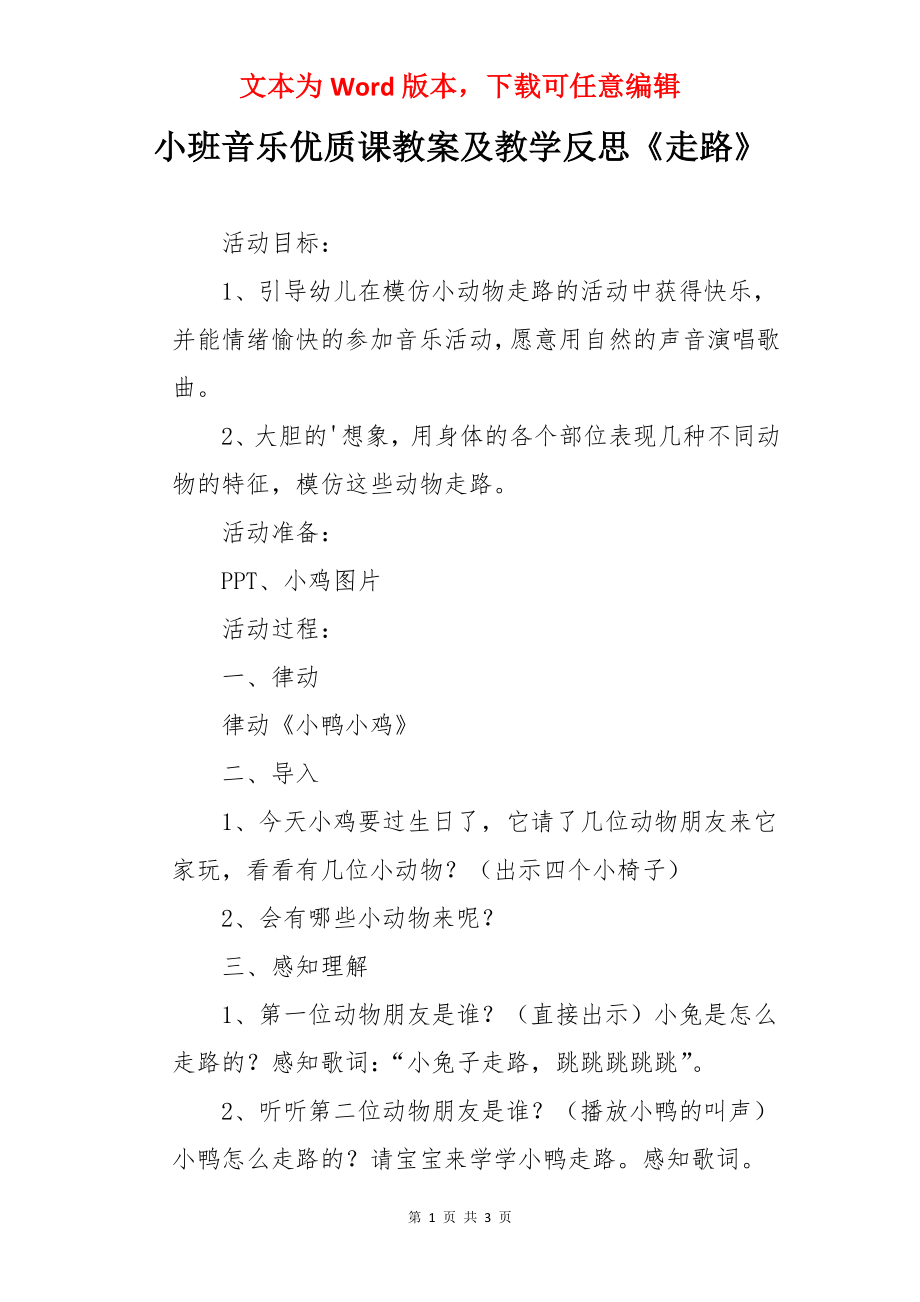 小班音乐优质课教案及教学反思《走路》.docx_第1页