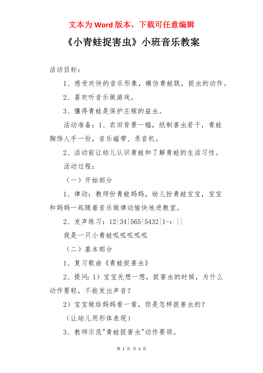 《小青蛙捉害虫》小班音乐教案.docx_第1页