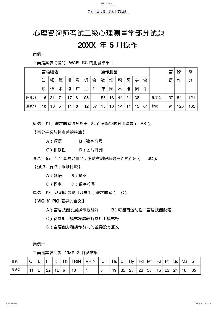 2022年心理咨询师考试二级心理测量学部分试题 .pdf_第1页