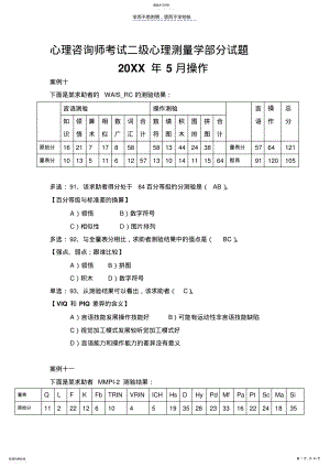 2022年心理咨询师考试二级心理测量学部分试题 .pdf