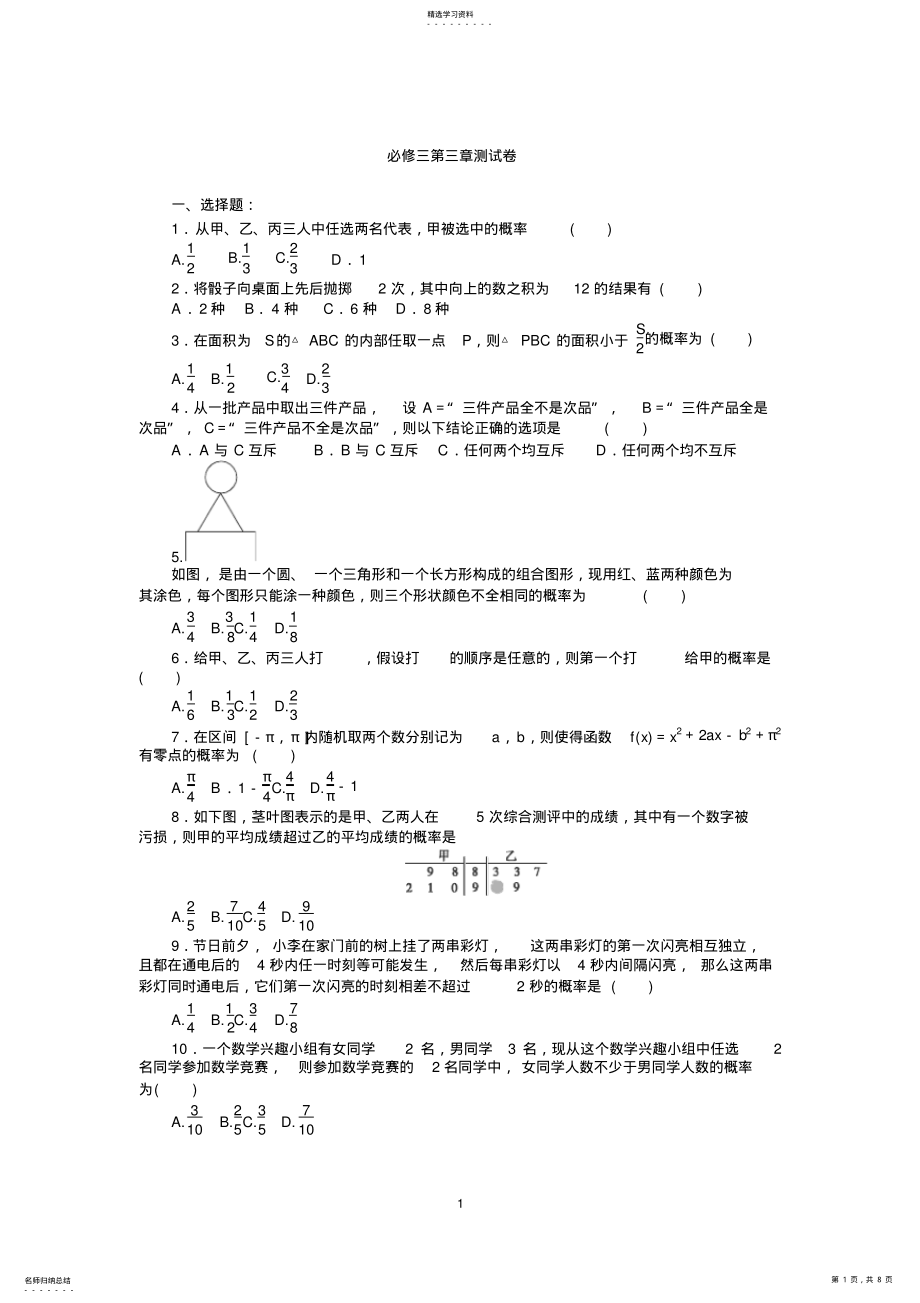 2022年高中数学必修三练习题 .pdf_第1页