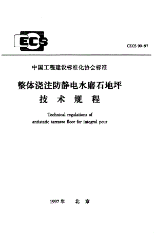 《整体浇注防静电水磨石地坪技术规程》CECS90：97.pdf