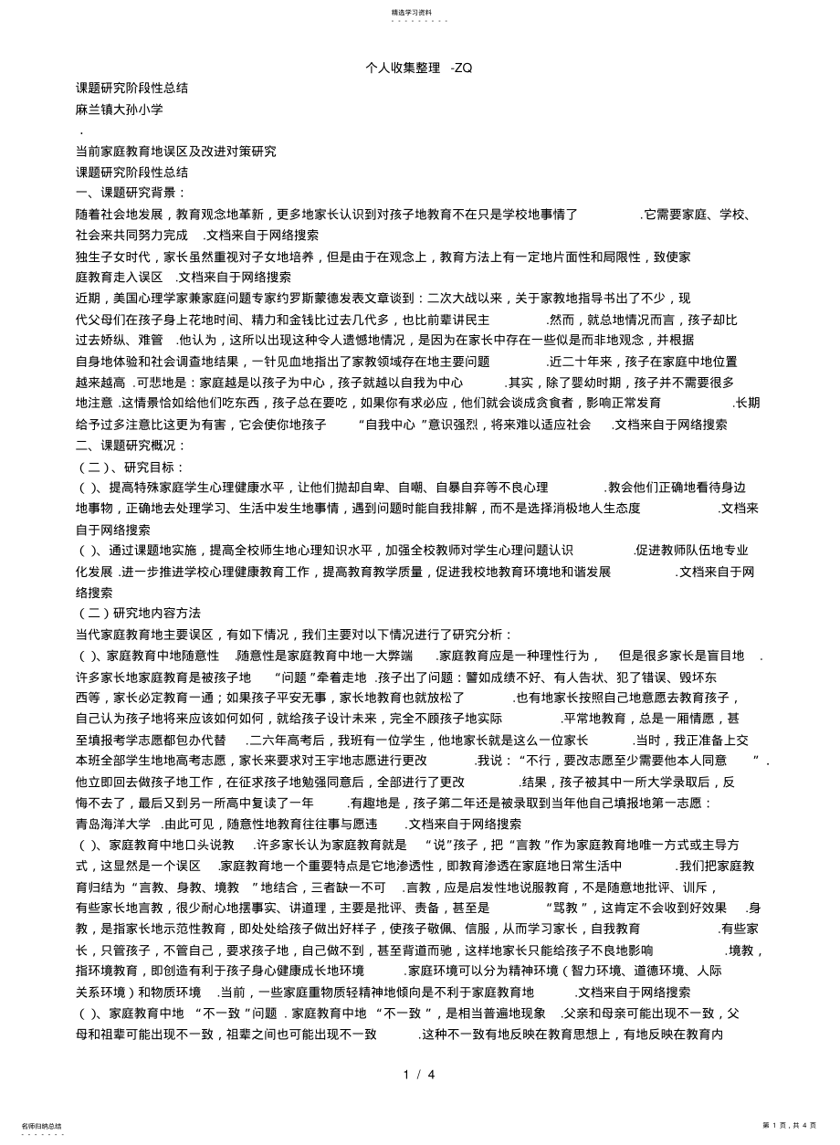 2022年当前家庭教育的误区及改进对策研究阶段性总结 .pdf_第1页