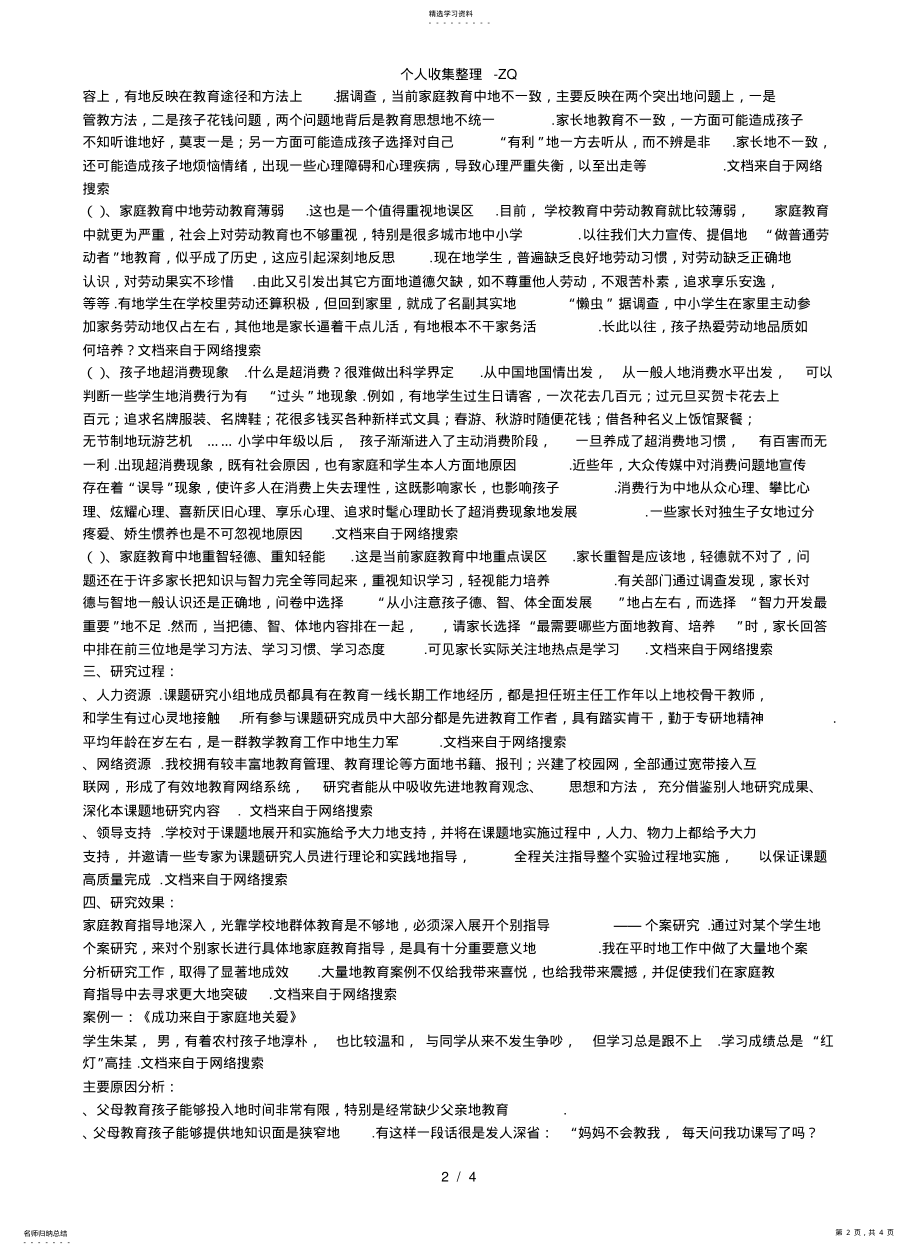 2022年当前家庭教育的误区及改进对策研究阶段性总结 .pdf_第2页