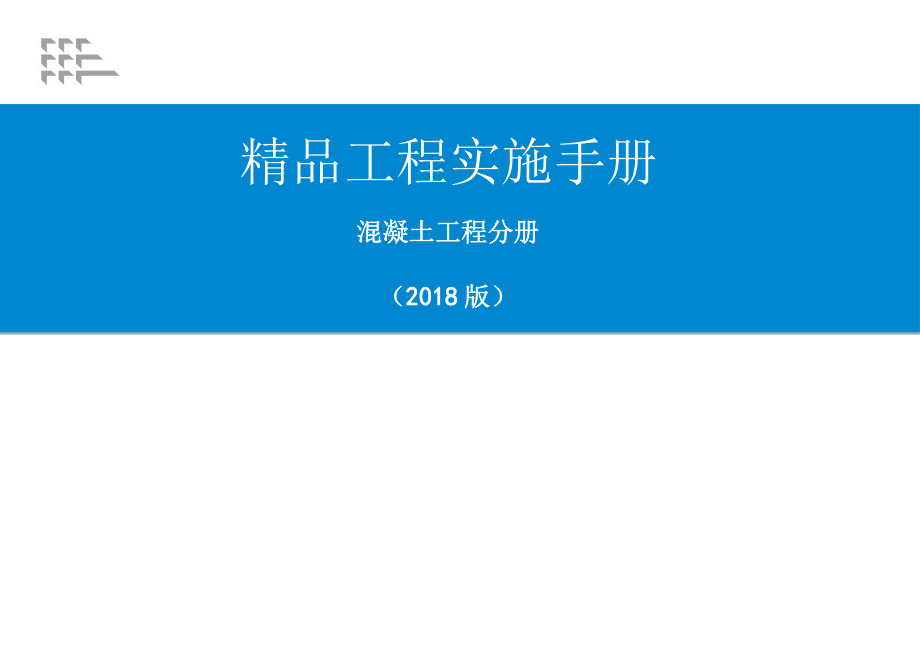 《精品工程实施手册》混凝土工程分册ppt课件.pptx_第1页