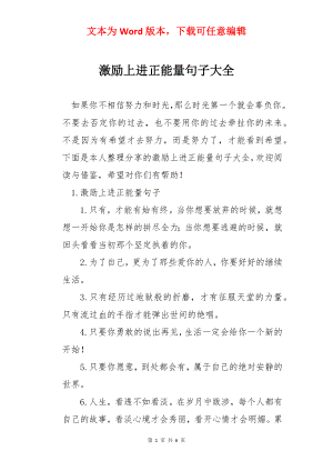 激励上进正能量句子大全.docx