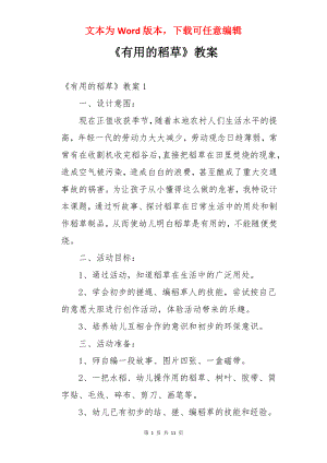 《有用的稻草》教案.docx