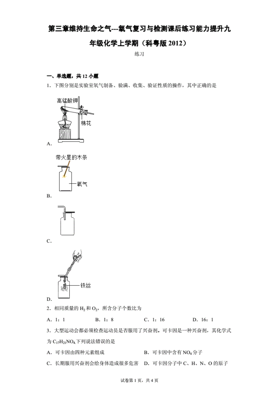 1013第三章维持生命之气---氧气复习与检测能力提升--2021-2022学年九年级化学科粤版（2012）上册(word版含答案)..pdf_第1页